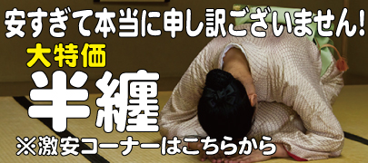 大特価半纏バナー