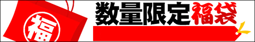数量限定福袋