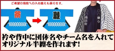 購入前に必見！法被 名入れのポイント ｜お祭天国